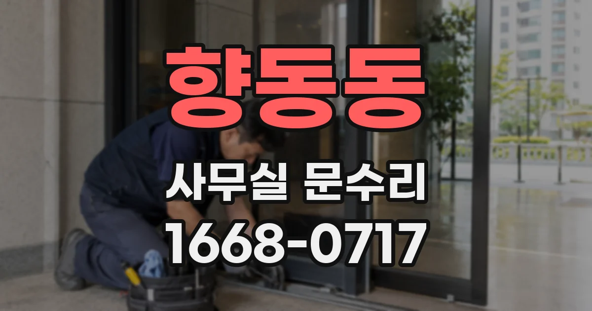 향동동 사무실 문수리