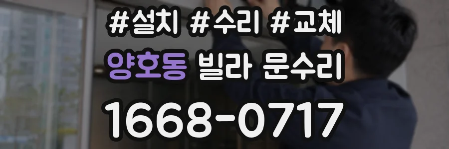 양호동 빌라 문수리