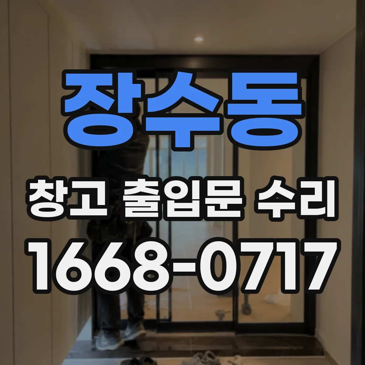 장수동 창고 출입문 수리