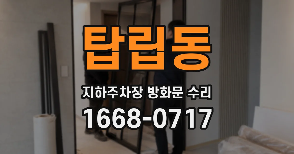 탑립동 지하주차장 방화문 수리