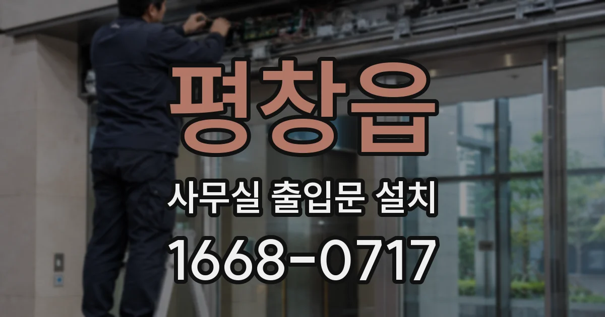 평창읍 사무실 출입문 설치