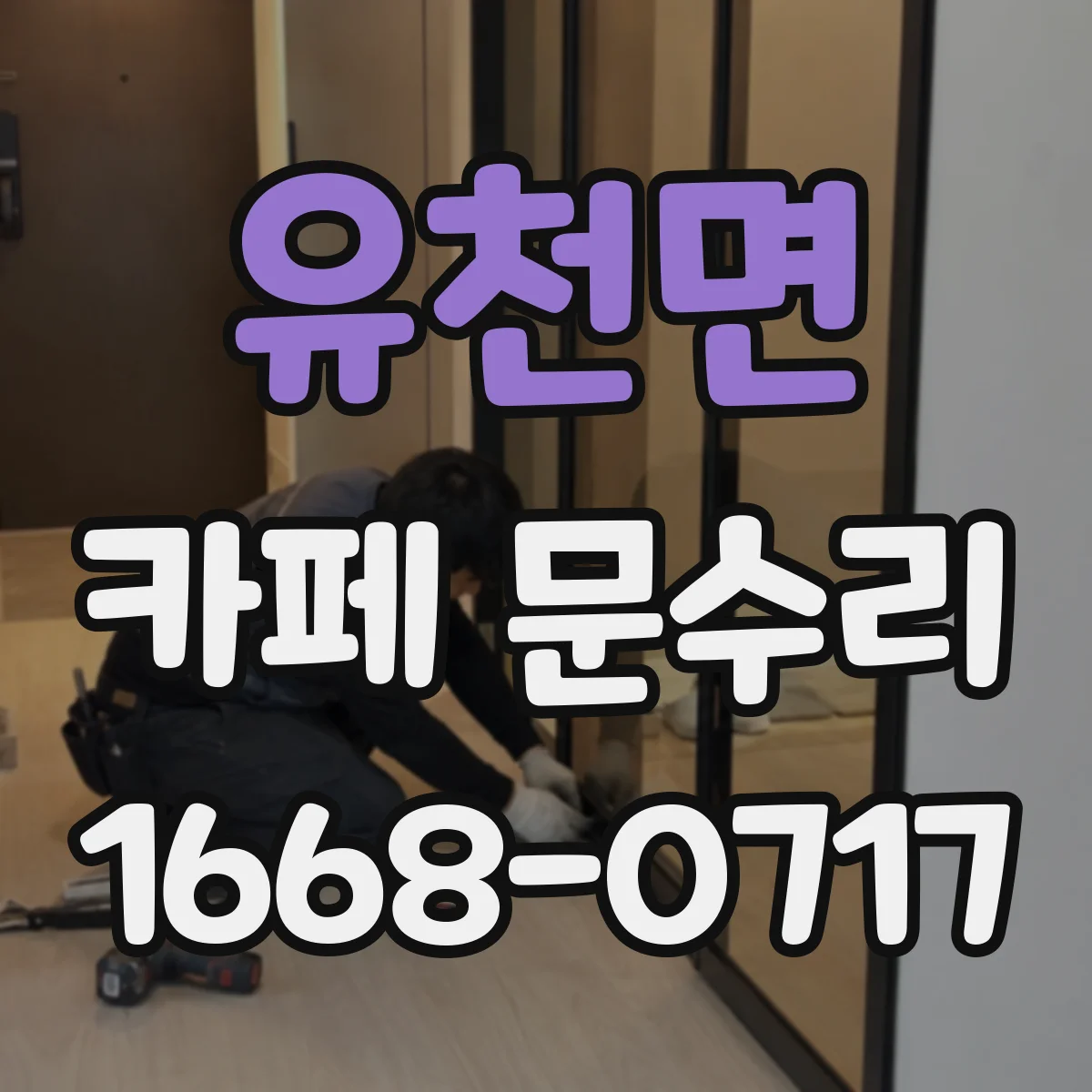 유천면 카페 문수리