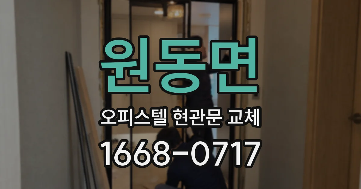 원동면 오피스텔 현관문 교체