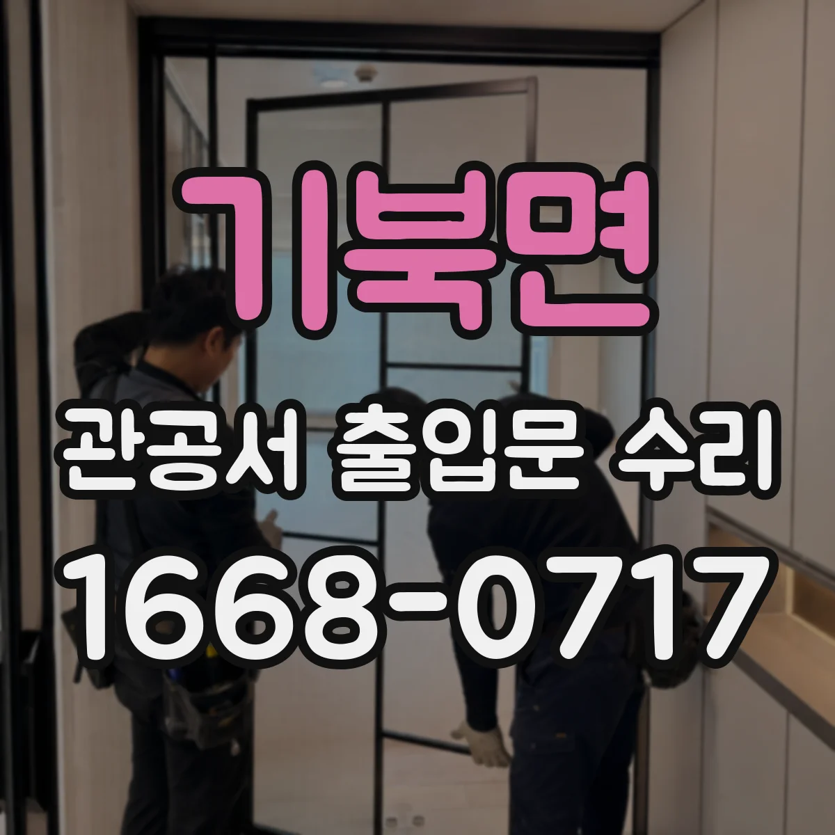 기북면 관공서 출입문 수리