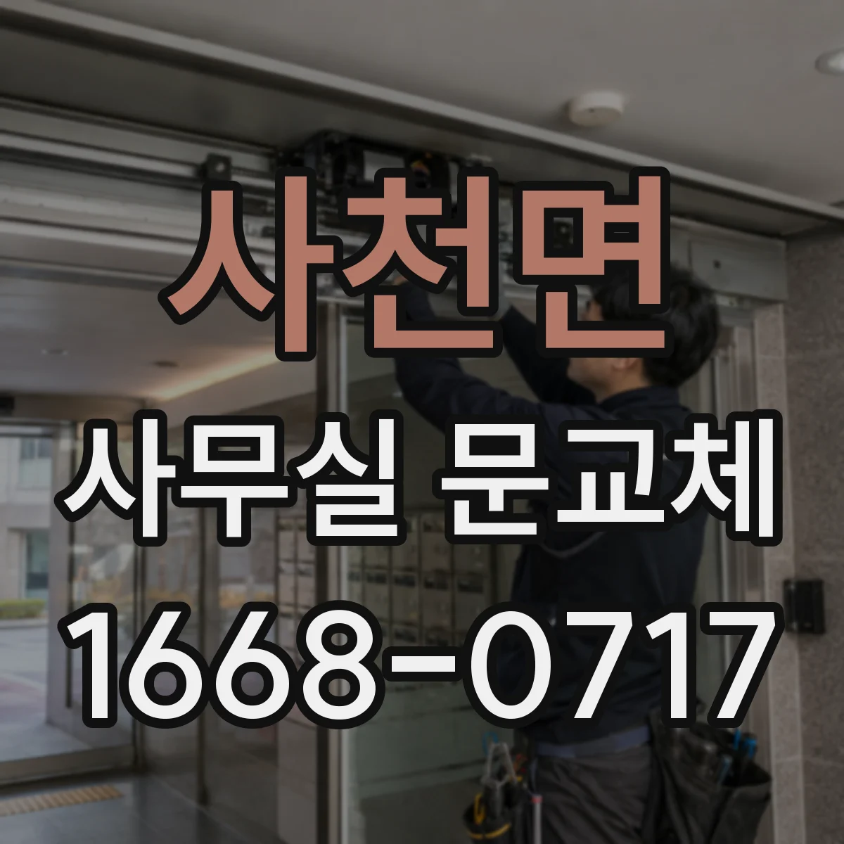 사천면 사무실 문교체