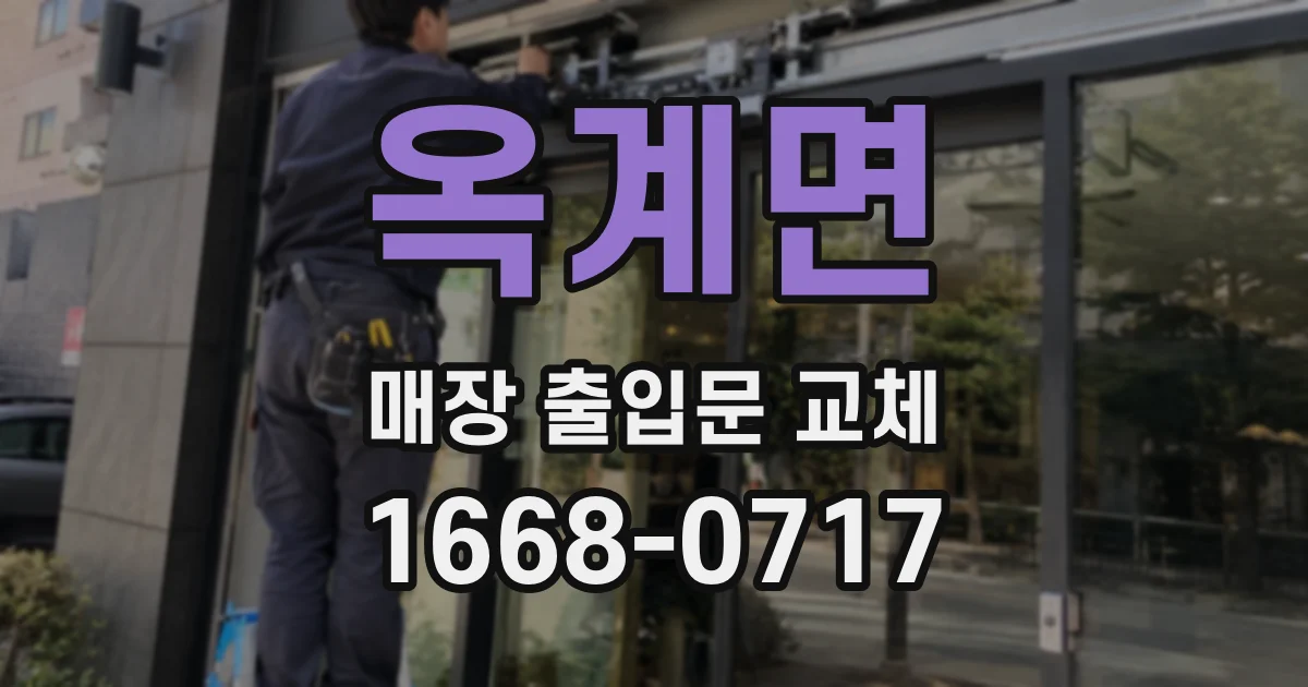 옥계면 매장 출입문 교체
