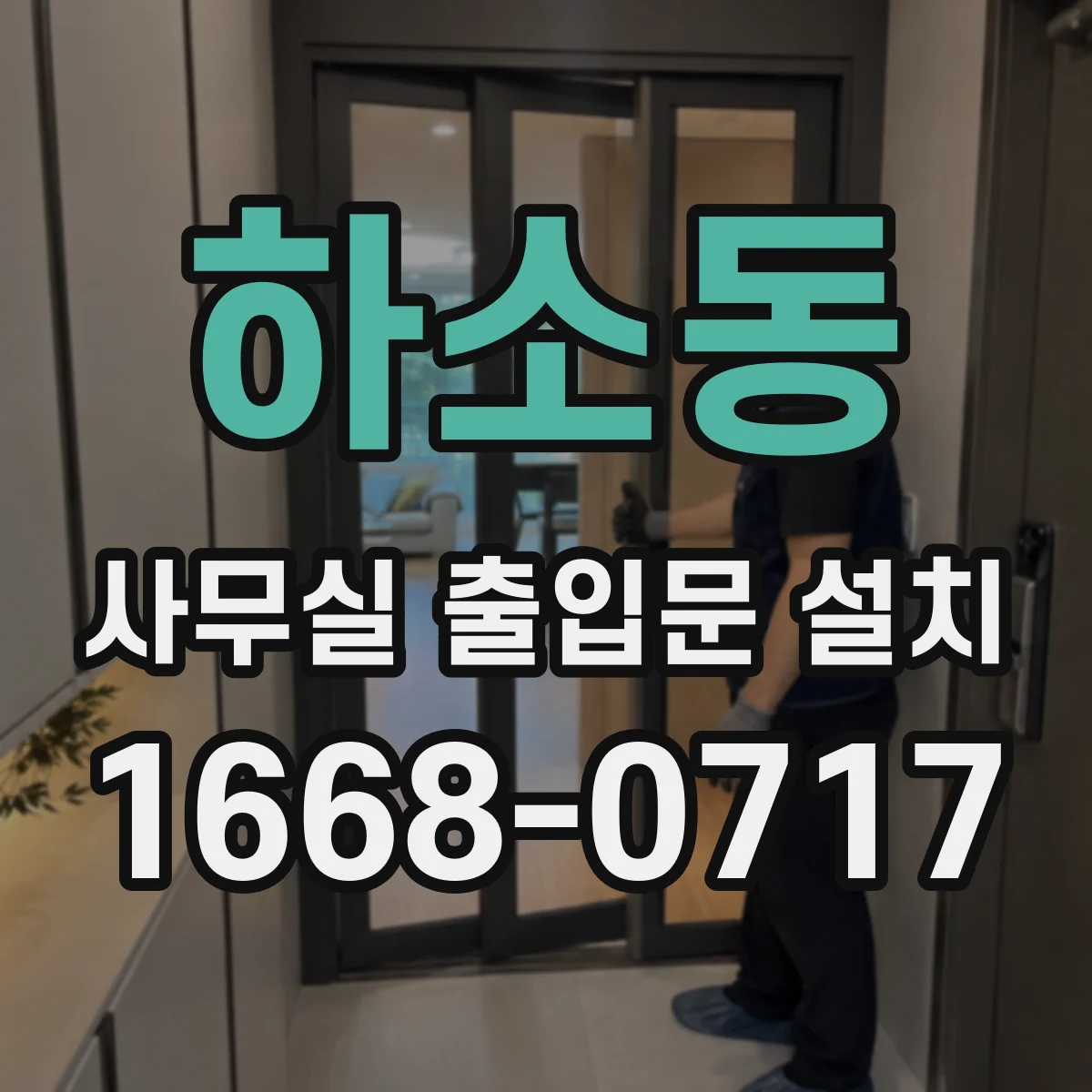 하소동 사무실 출입문 설치