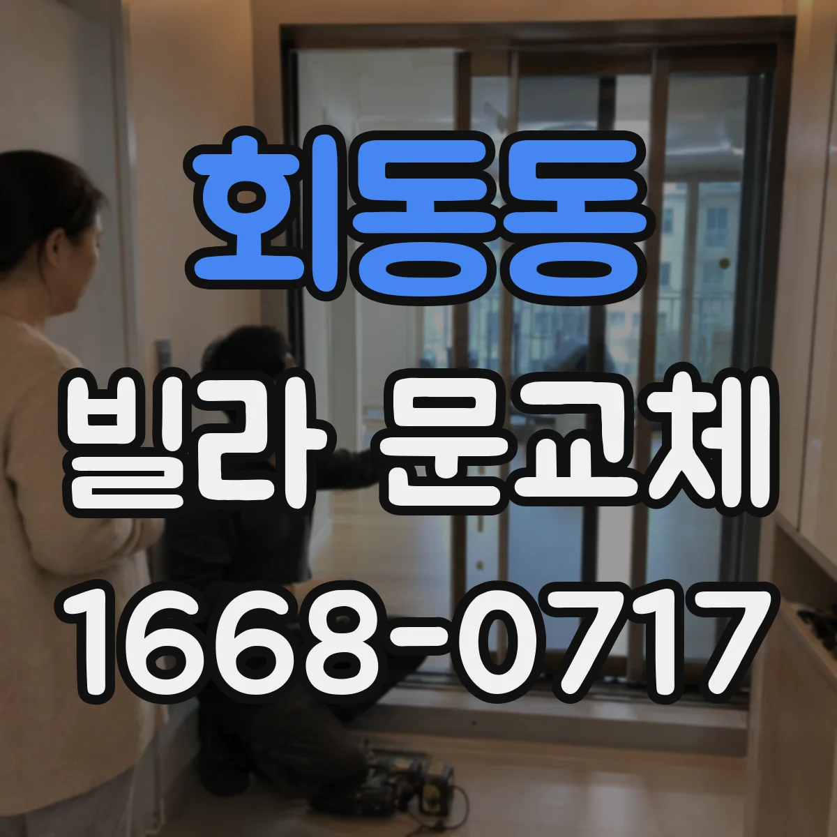 회동동 빌라 문교체