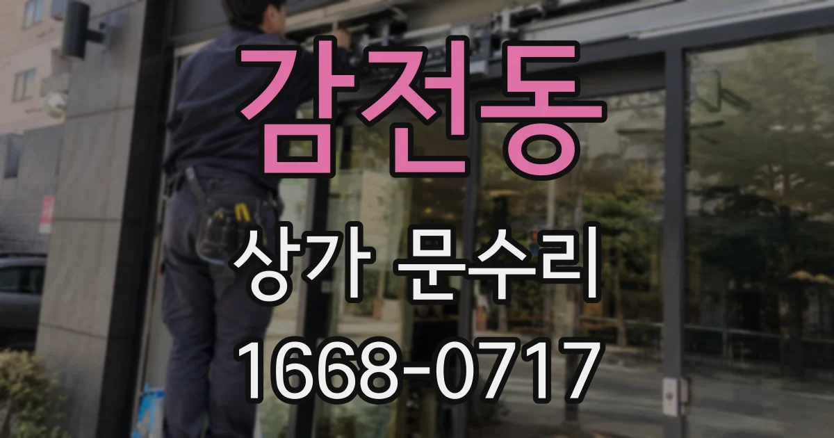 감전동 상가 문수리