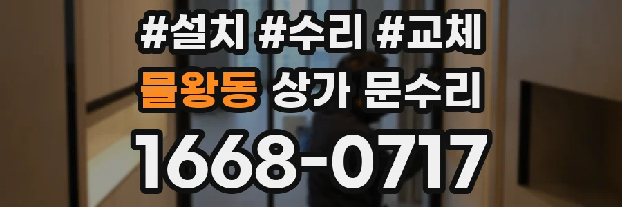 물왕동 상가 문수리