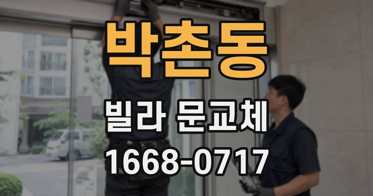 박촌동 빌라 문교체