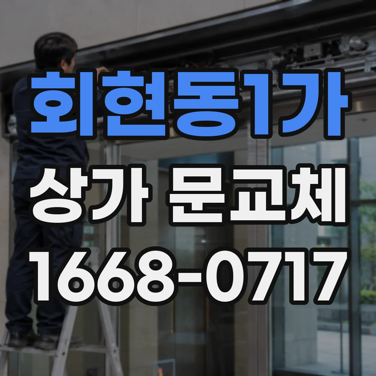 회현동1가 상가 문교체