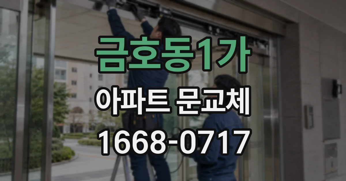 금호동1가 아파트 문교체
