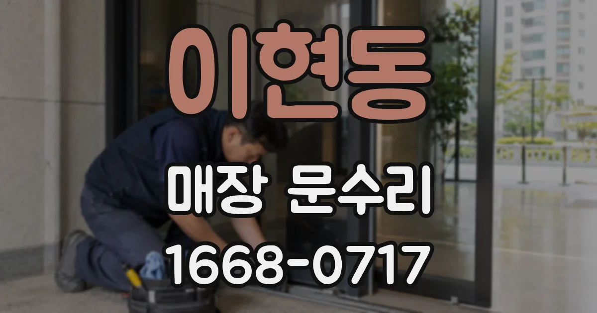 이현동 매장 문수리