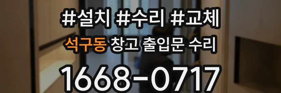 석구동 창고 출입문 수리