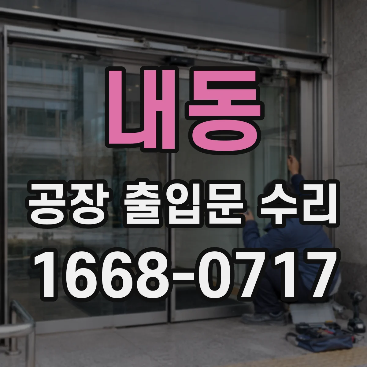 내동 공장 출입문 수리