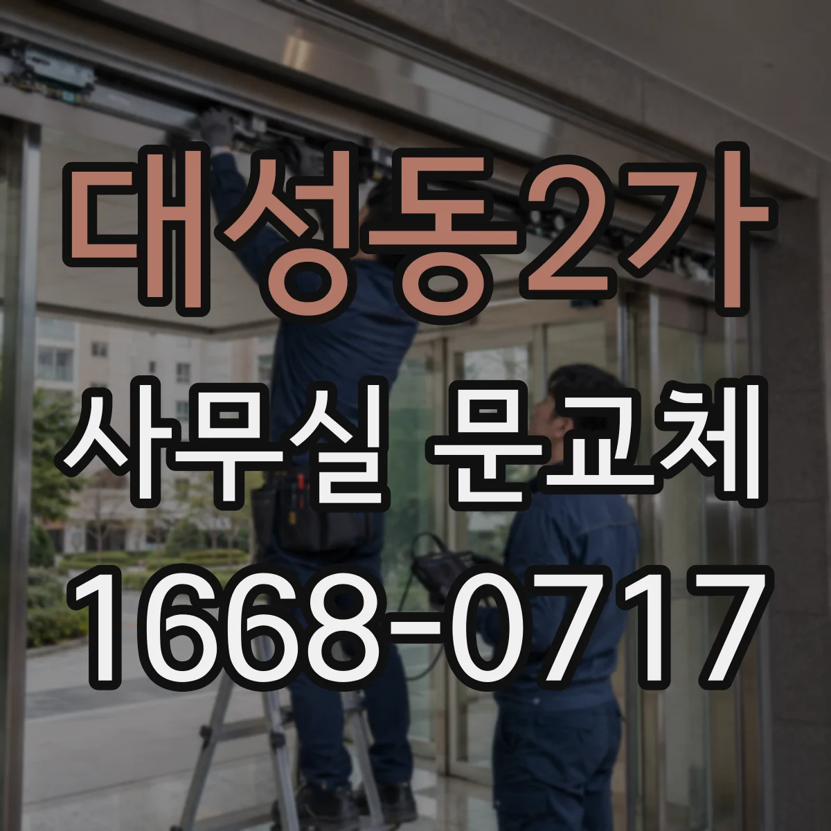 대성동2가 사무실 문교체