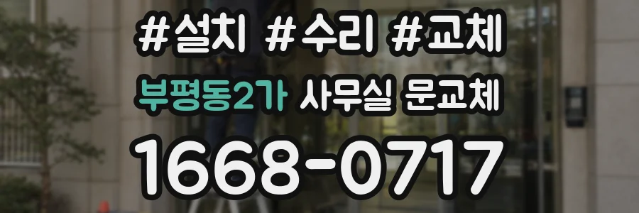 부평동2가 사무실 문교체