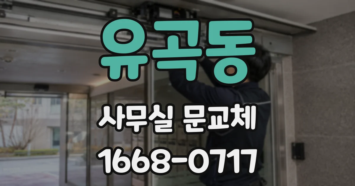 유곡동 사무실 문교체