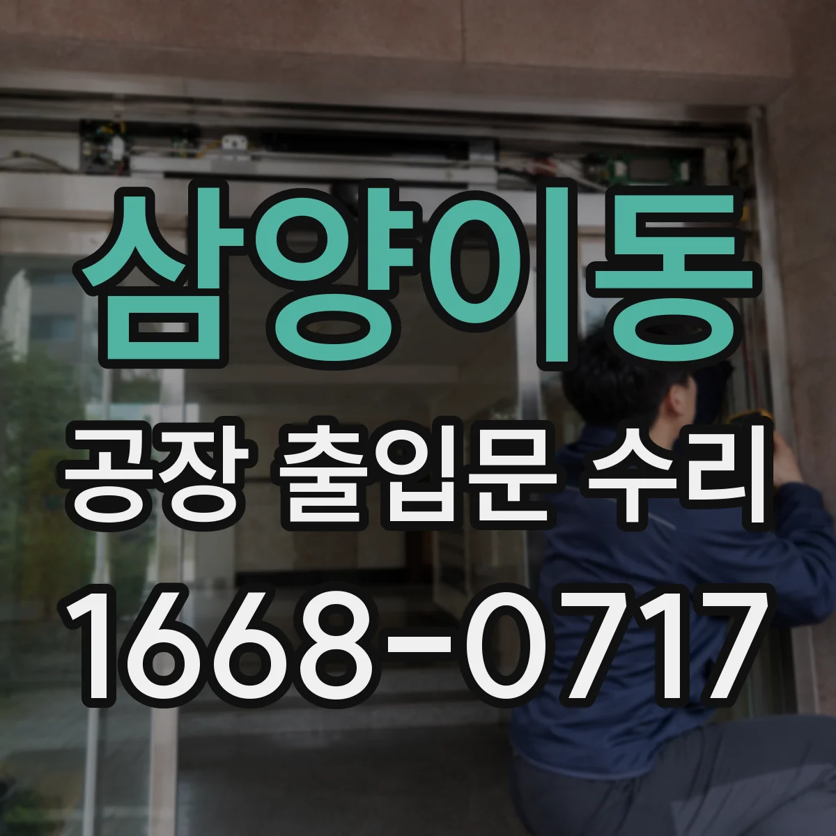 삼양이동 공장 출입문 수리