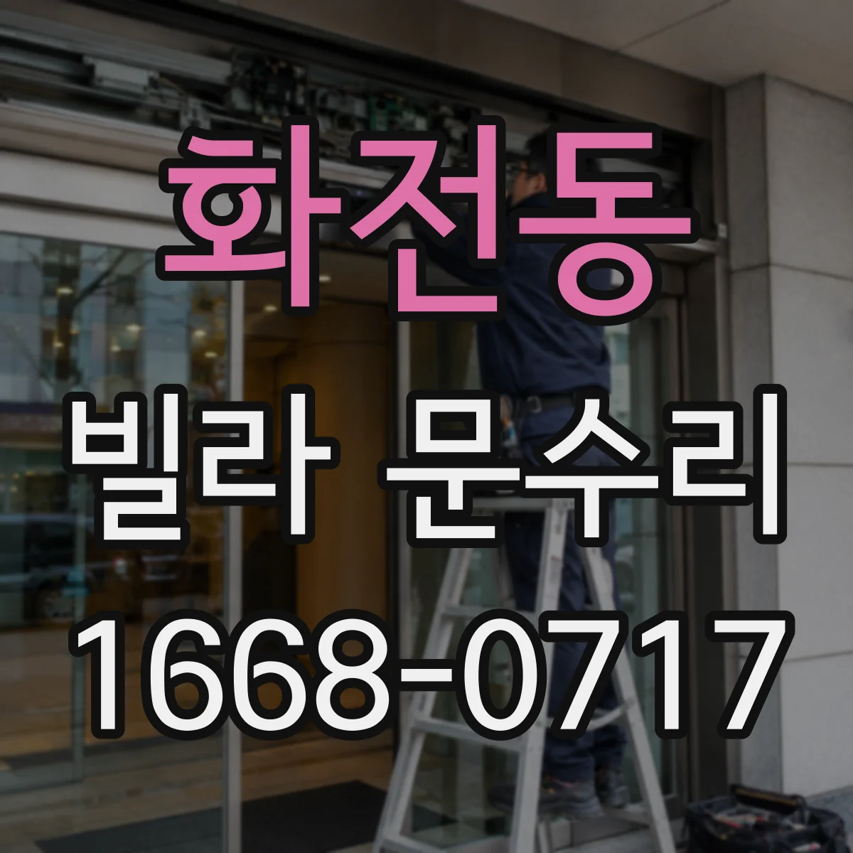 화전동 빌라 문수리
