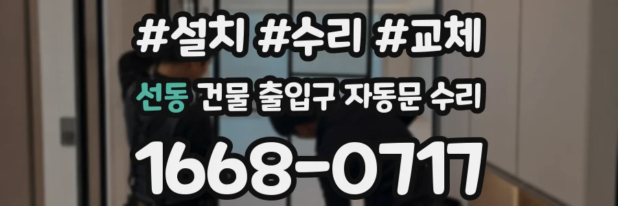 선동 건물 출입구 자동문 수리
