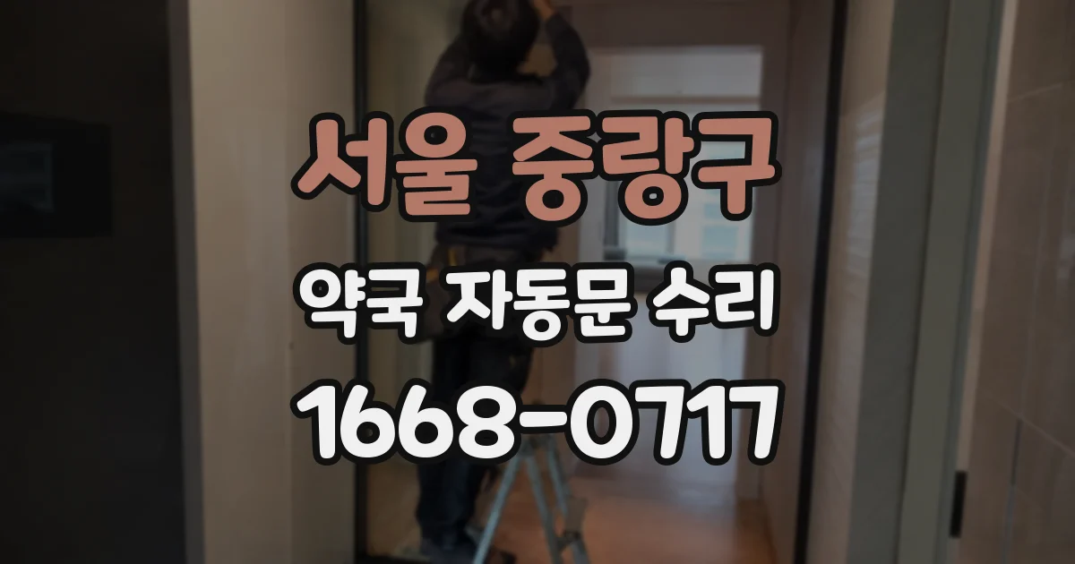 서울 중랑구 약국 자동문 수리