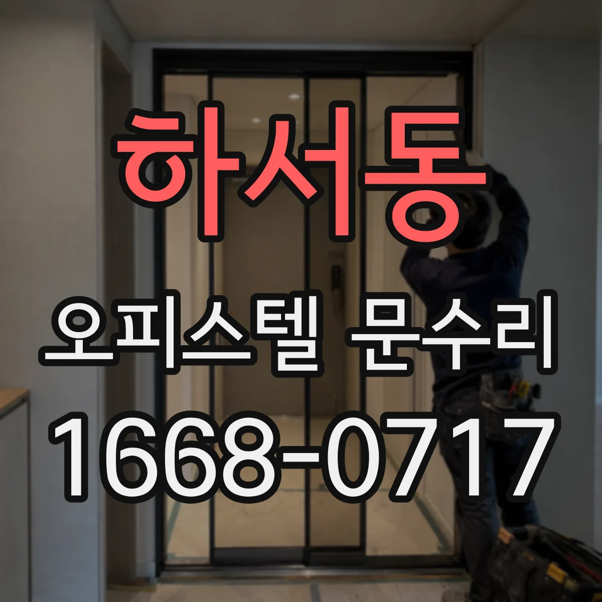 하서동 오피스텔 문수리