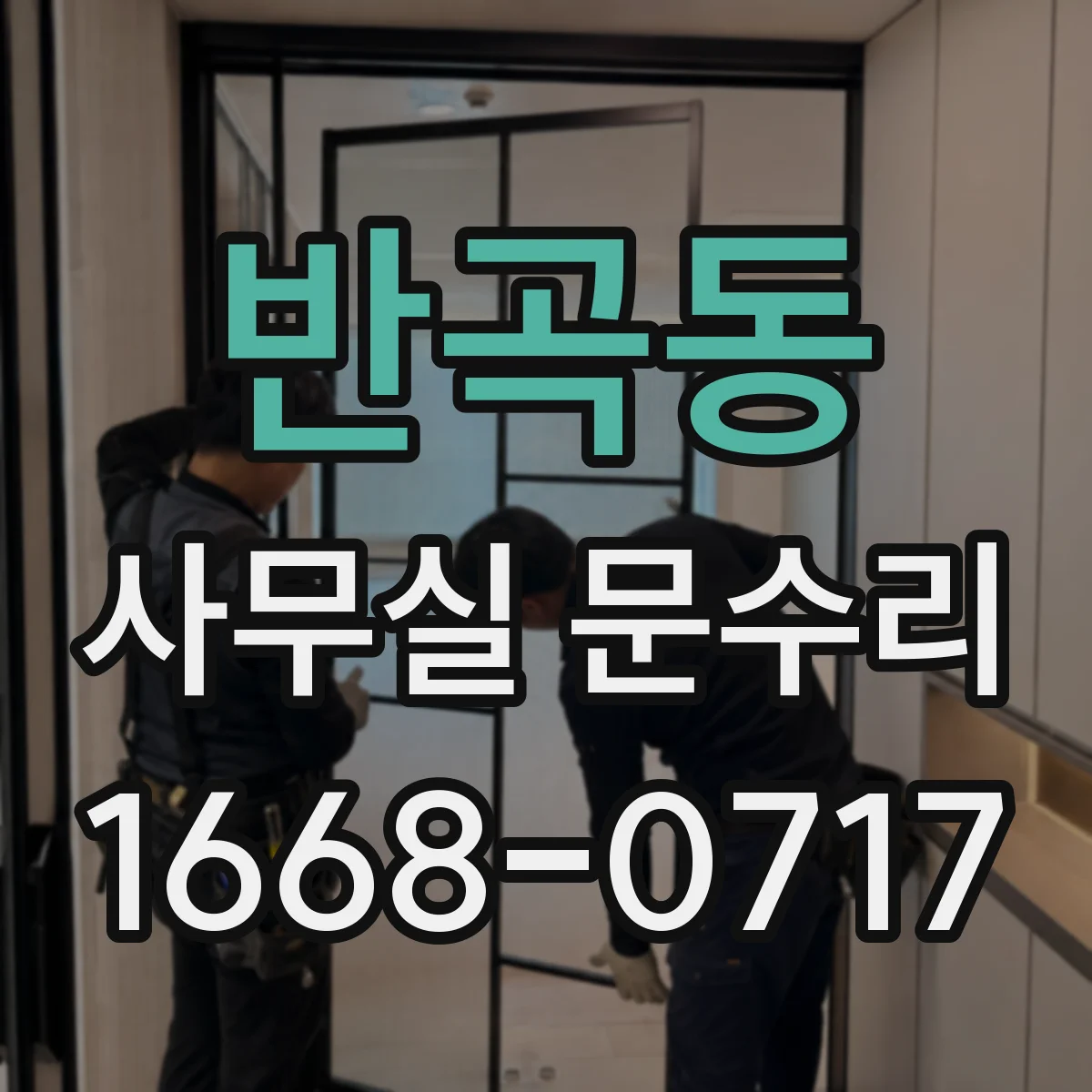 반곡동 사무실 문수리
