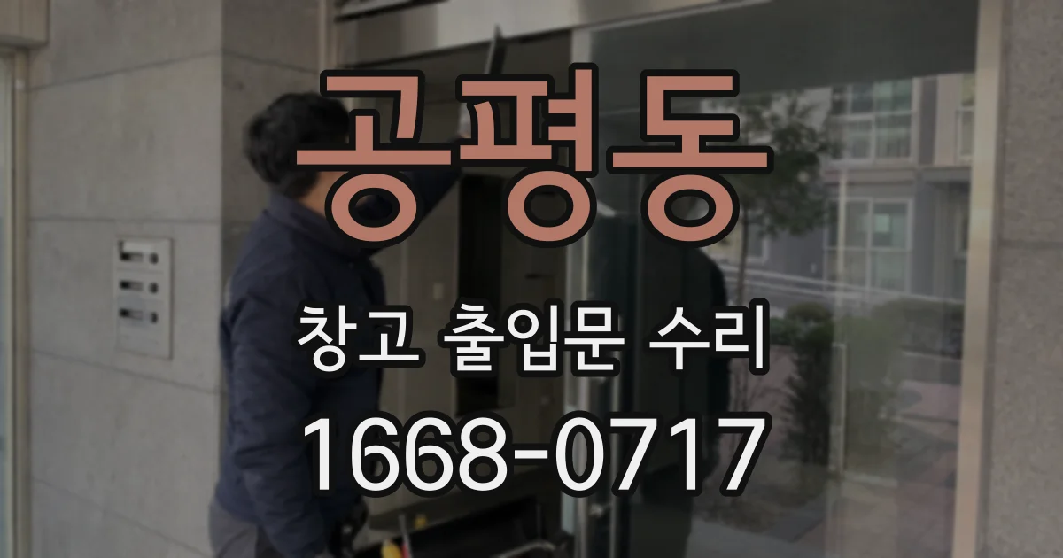 공평동 창고 출입문 수리