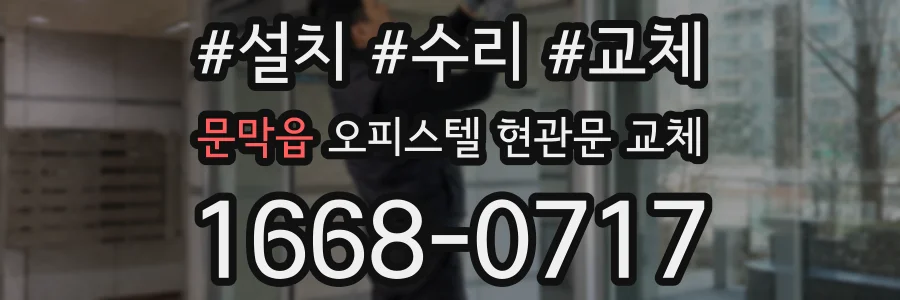 문막읍 오피스텔 현관문 교체