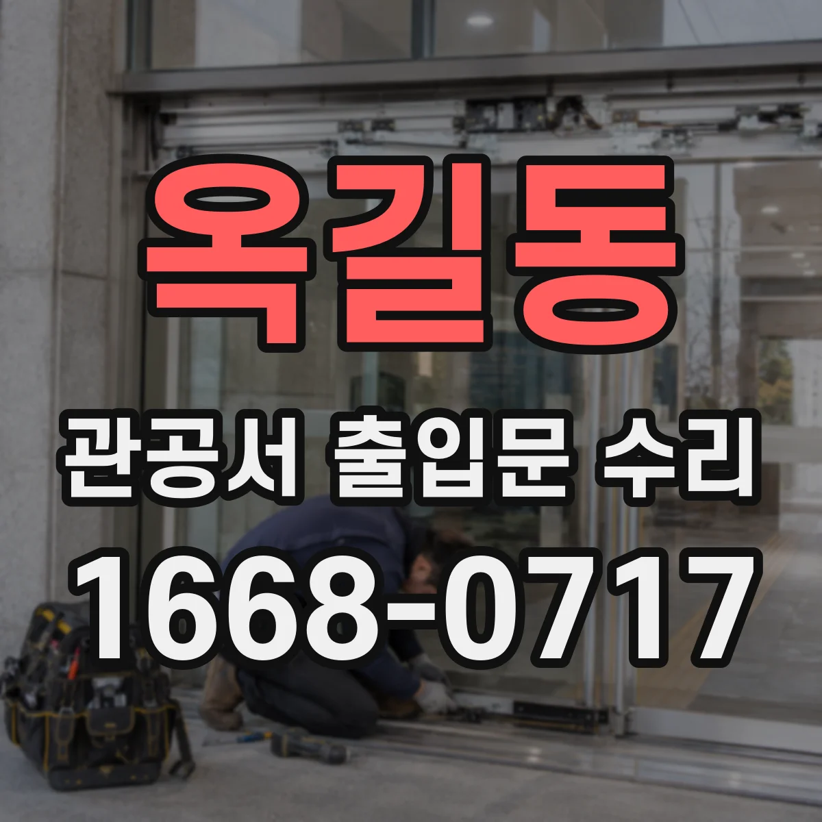 옥길동 관공서 출입문 수리