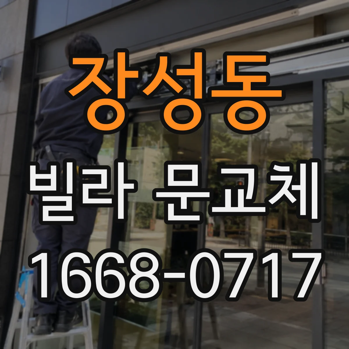 장성동 빌라 문교체
