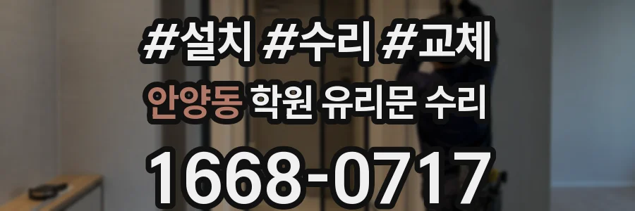 안양동 학원 유리문 수리