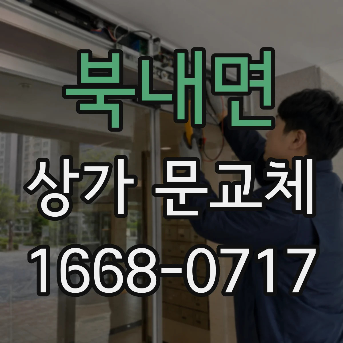북내면 상가 문교체
