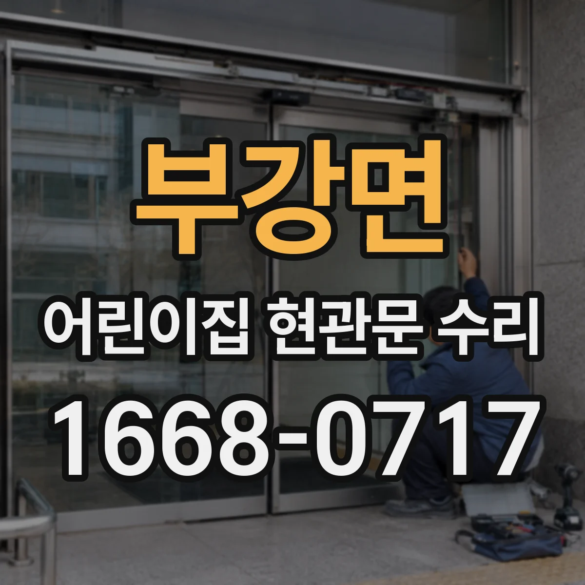 부강면 어린이집 현관문 수리