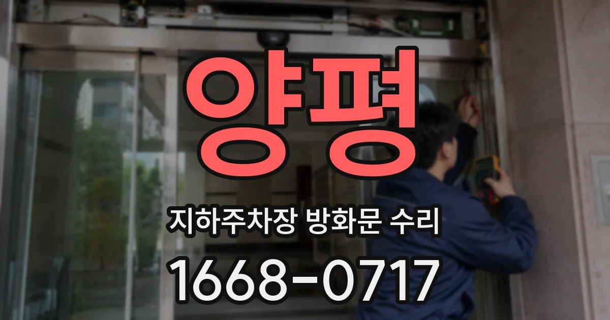 양평 지하주차장 방화문 수리