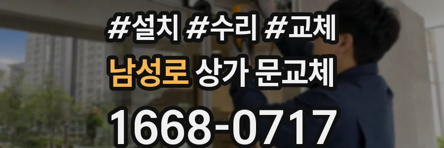 남성로 상가 문교체