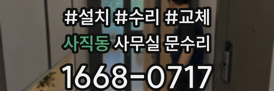 사직동 사무실 문수리