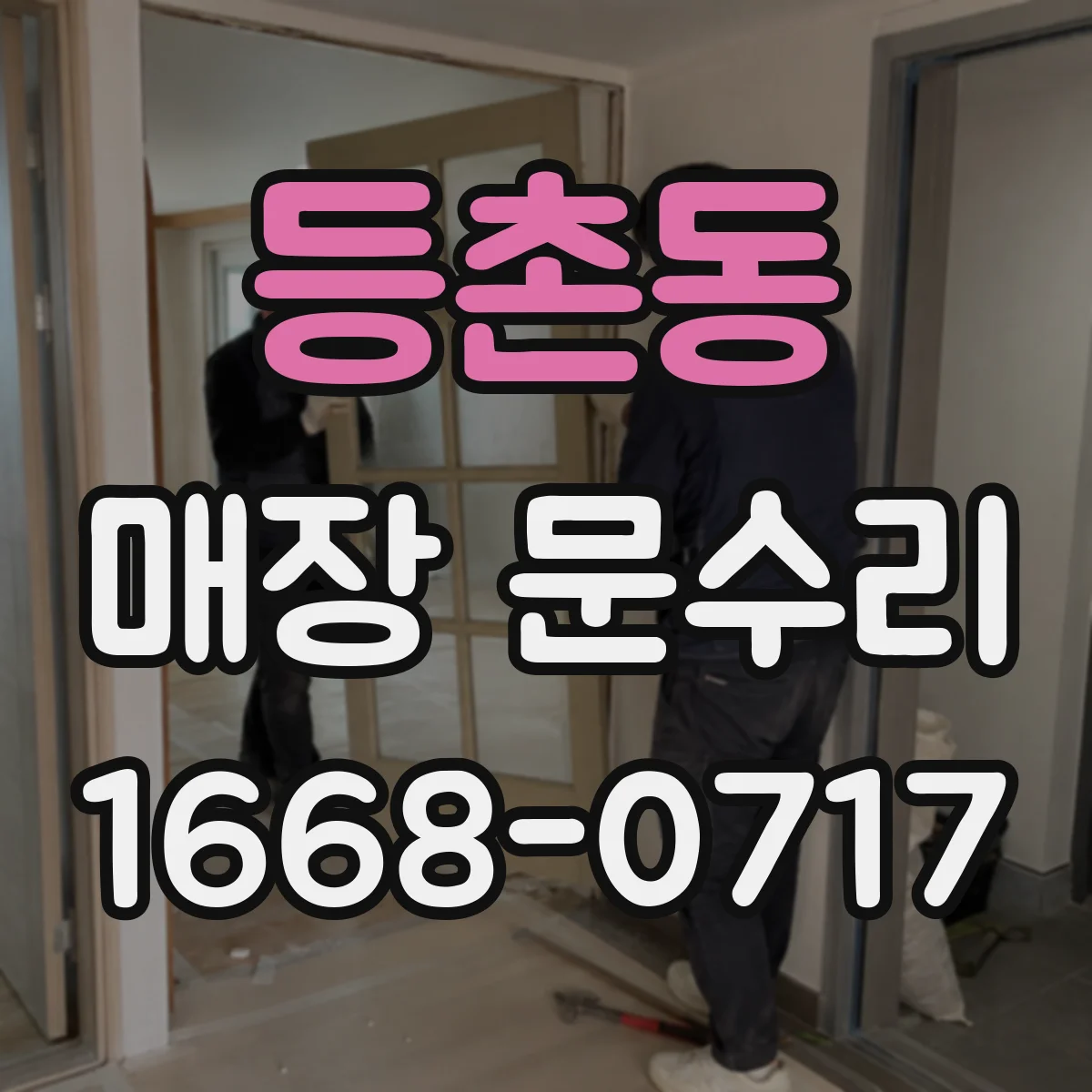 등촌동 매장 문수리