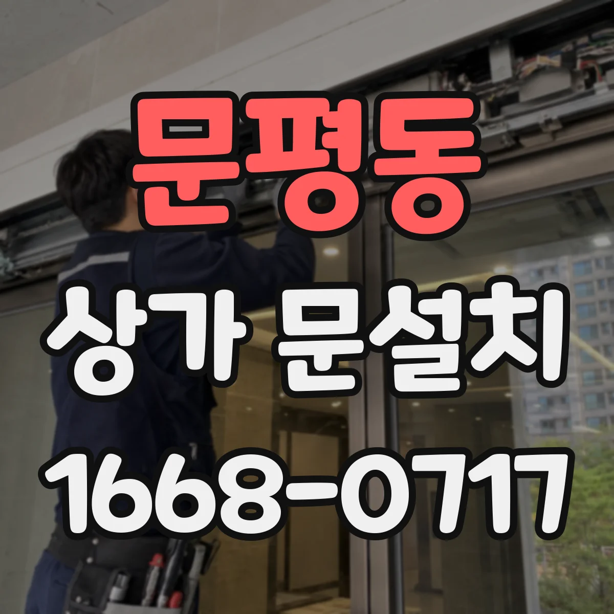 문평동 상가 문설치
