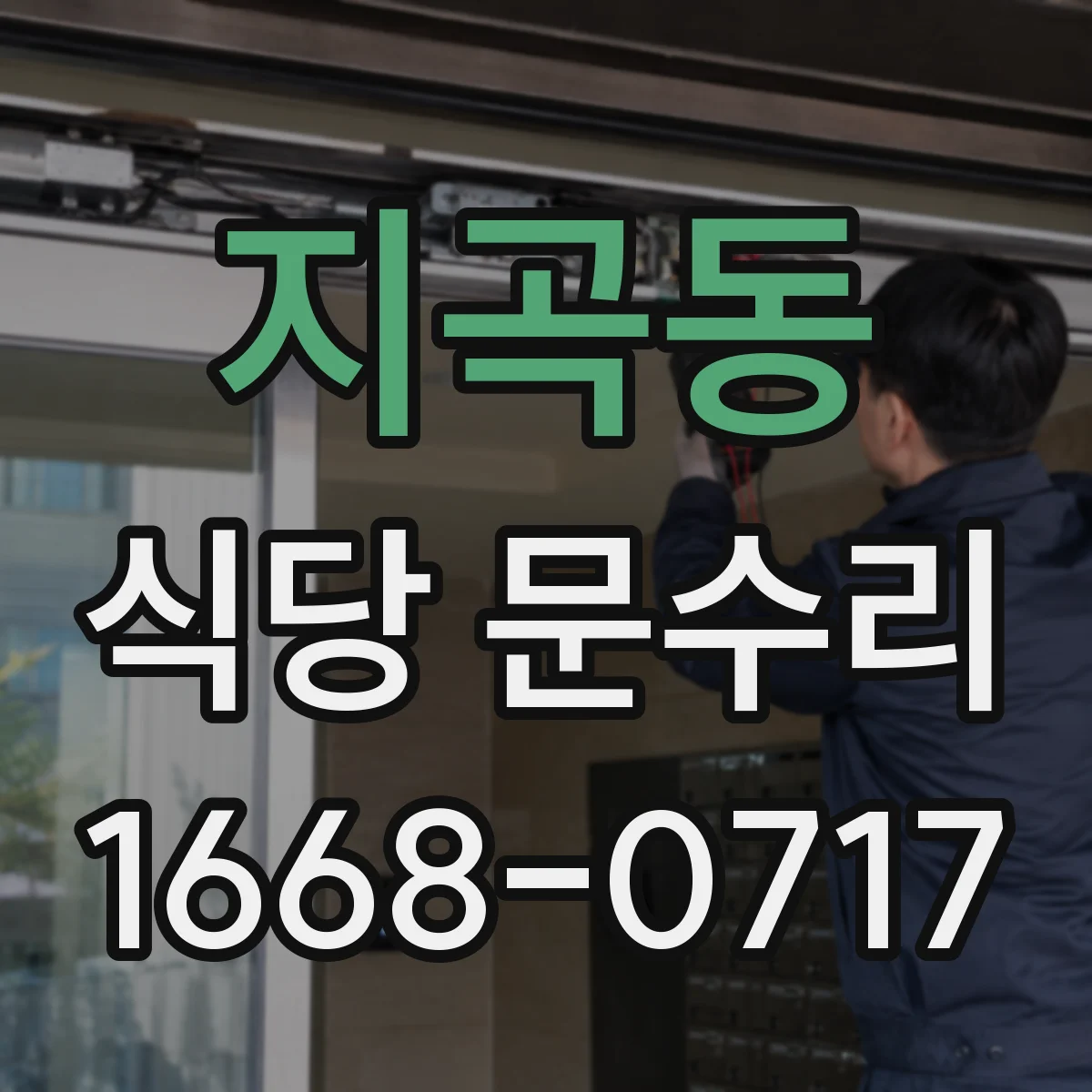 지곡동 식당 문수리