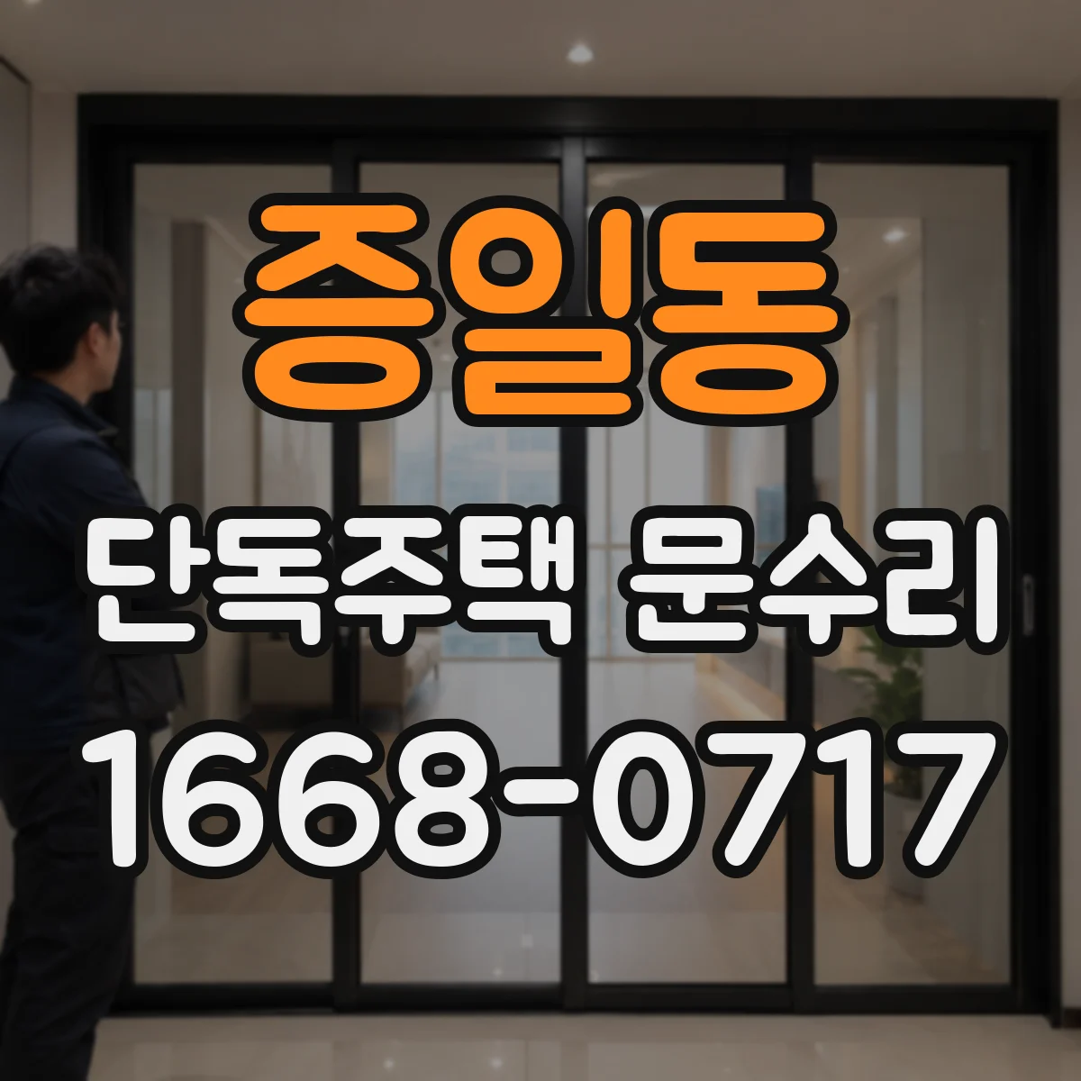 증일동 단독주택 문수리