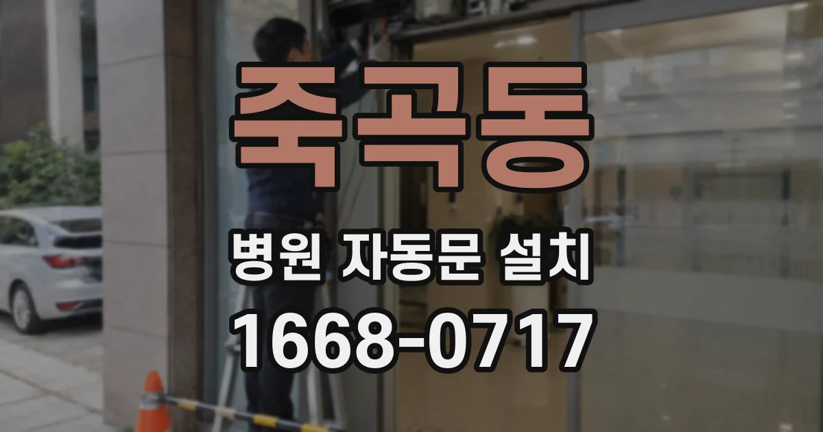 죽곡동 병원 자동문 설치