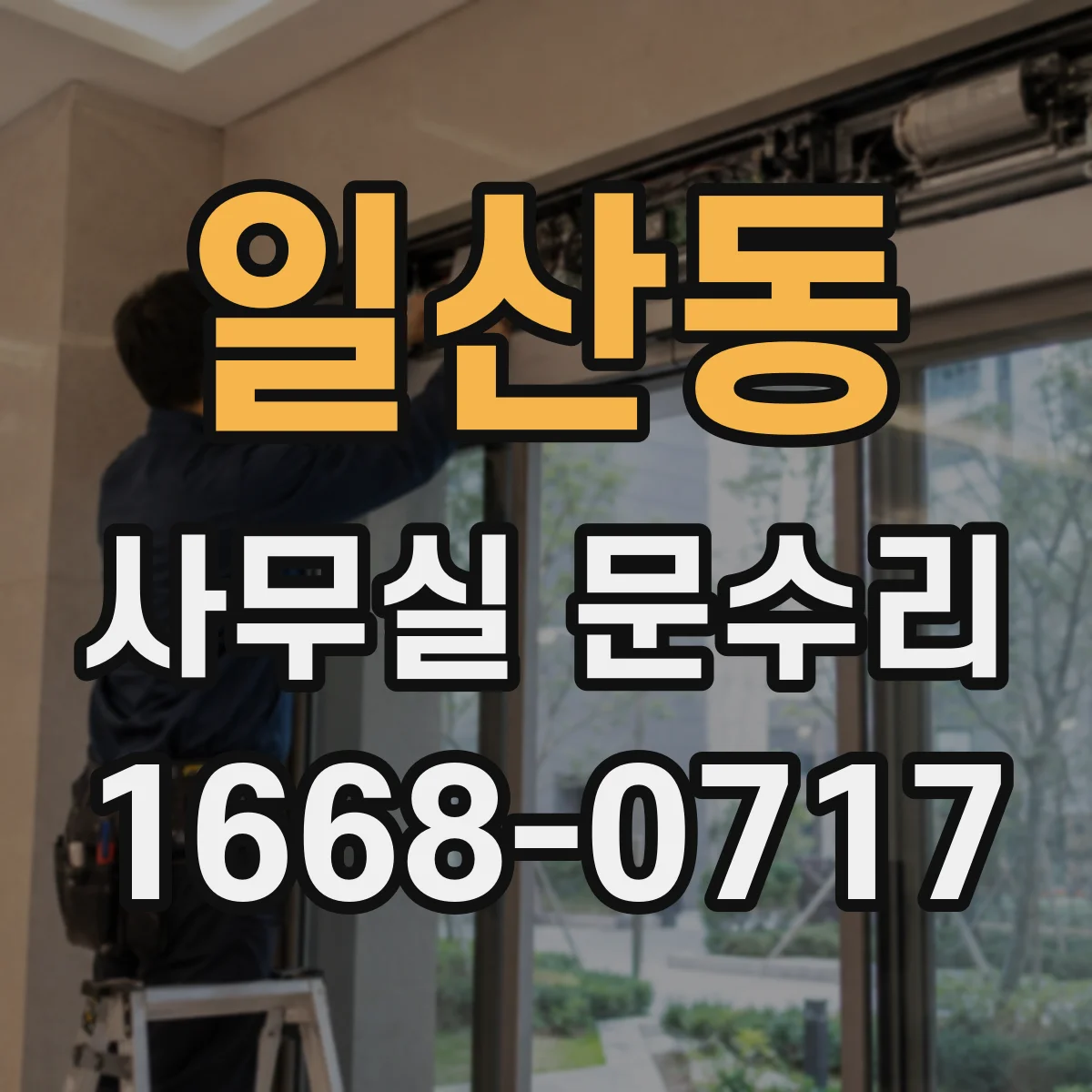 일산동 사무실 문수리