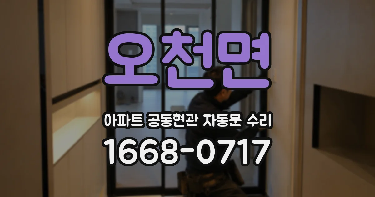 오천면 아파트 공동현관 자동문 수리