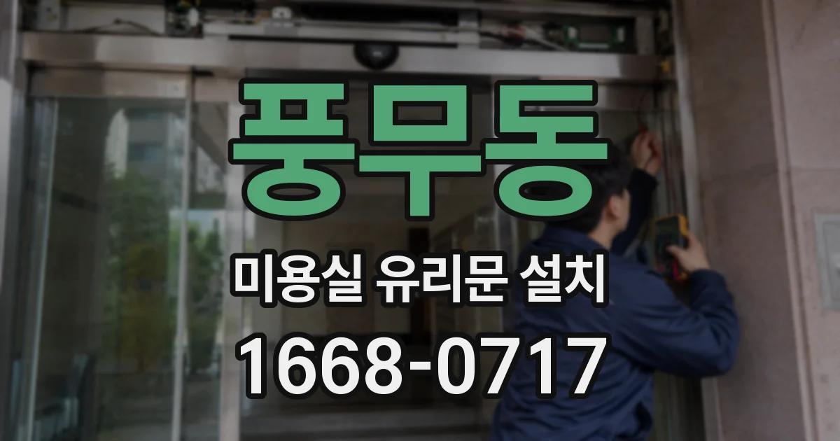 풍무동 미용실 유리문 설치