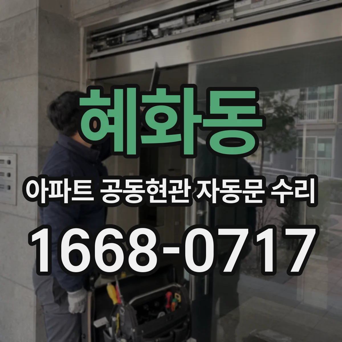 혜화동 아파트 공동현관 자동문 수리