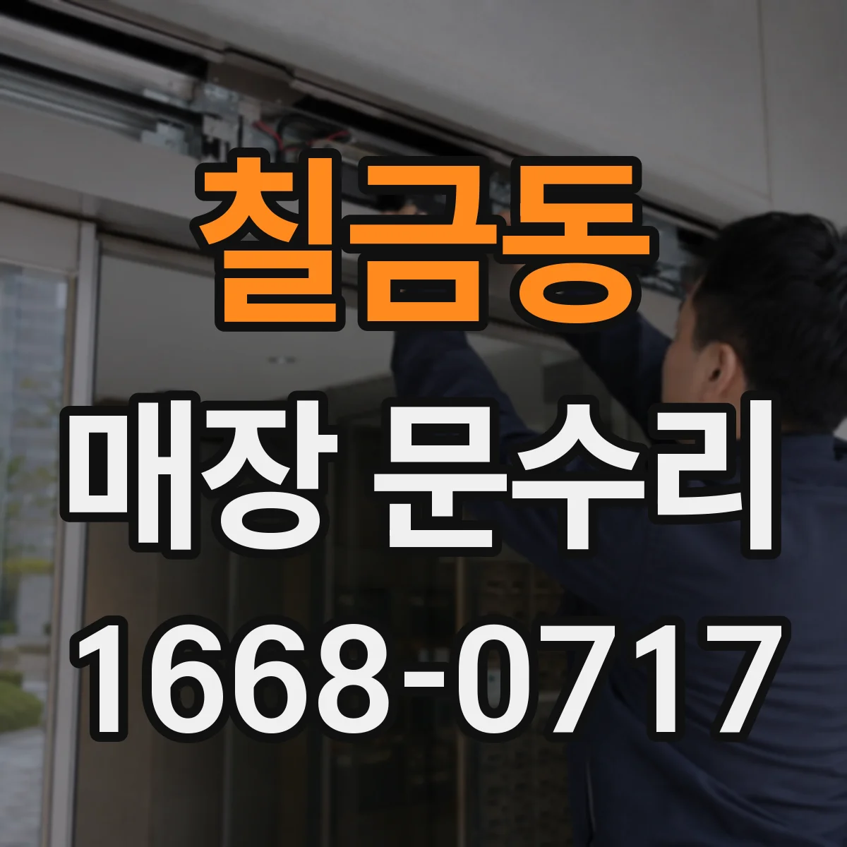 칠금동 매장 문수리