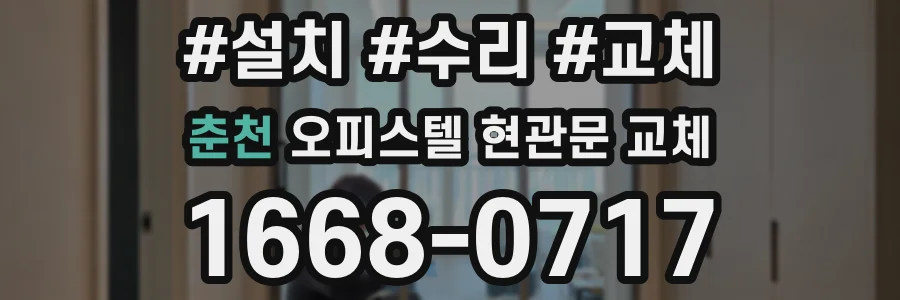 춘천 오피스텔 현관문 교체